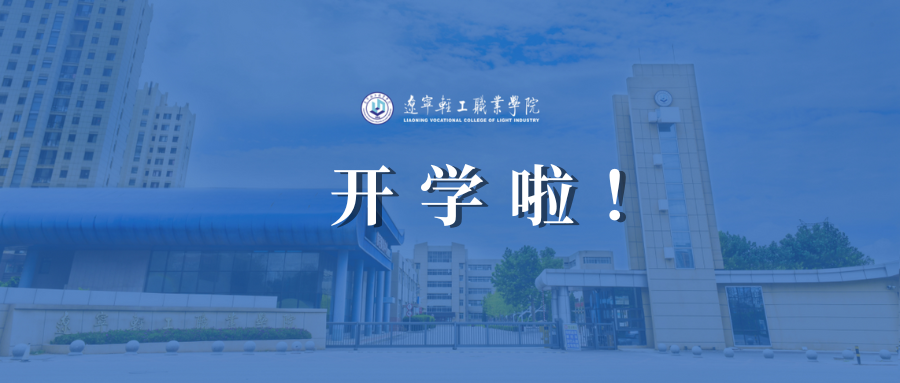 春光為序，平安同行——2026春季學期返校溫馨提示